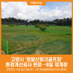 [위클리오늘] 고양시, 정발산파크골프장 환경개선공사 완료…8일 재개장