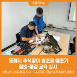 [위클리오늘] 동해시, 추석맞이 벌초용 예초기 정비·점검 교육 실시