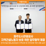 [위클리오늘] 파주도시관광공사, 지역건설노동자 보호 위한 업무협약 체결