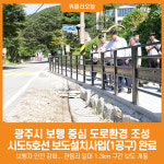 [위클리오늘] 광주시, 시도5호선 보도설치사업(1공구) 완료