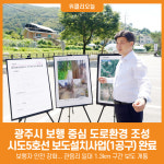 [위클리오늘] 광주시, 시도5호선 보도설치사업(1공구) 완료