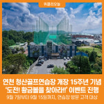 [위클리오늘] 연천 청산골프연습장 개장 15주년 기념 도전! 황금볼을 찾아라! 이벤트
