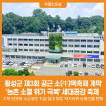 [위클리오늘] 횡성군, 제3회 공근 소(牛)맥축제 개막