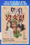 [위클리오늘] 구리시, 제12회 왕숙천음악회 우천으로 장소 변경