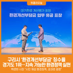 [위클리오늘] 구리시, 환경개선부담금 징수율 경기도 1위