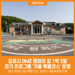 [위클리오늘] 김포시, DMZ 평화의 길 1박 2일 걷기 프로그램 가을 특별코스 운영