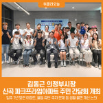 [위클리오늘] 김동근 의정부시장, e편한세상 신곡 파크프라임아파트 주민 간담회 개최