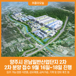 [위클리오늘] 양주은남일반산업단지, 2차 분양 접수 개시