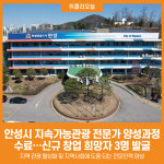 [위클리오늘] 안성시, 지속가능관광 전문가 양성과정(심화) 수료식 개최
