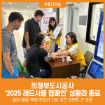 [위클리오늘] 의정부도시공사, 2025 레드서클 캠페인 성황리에 종료