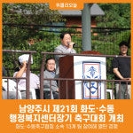[위클리오늘] 남양주시, 제21회 화도·수동행정복지센터장기 축구대회 성황리 개최