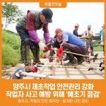 [위클리오늘] 양주시, 제초작업 안전관리 강화