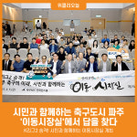 [위클리오늘] 시민과 함께하는 축구도시 파주…이동시장실에서 답을 찾다
