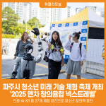 [위클리오늘] 파주시, 청소년 미래 기술 체험 축제 개최