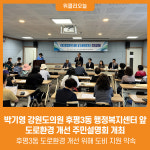 [위클리오늘] 박기영 강원도의원, 후평3동 행정복지센터 앞 도로환경 개선 주민설명회 개최