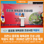 [위클리오늘] 이천시, 증포동 체육공원 조성 사업 착공식 개최