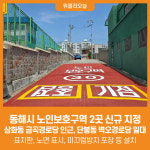 [위클리오늘] 동해시, 노인보호구역 2곳 신규 지정