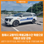 [위클리오늘] 동해시, 교통약자 특별교통수단 확충으로 이동권 보장 강화