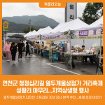 [위클리오늘] 연천군, 청정십리길 열두개울상점가 거리축제 성황리 마무리