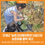 [위클리오늘] 인제군, 농촌크리에이투어사업으로 농촌마을 활성화