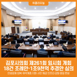 [위클리오늘] 김포시의회, 제261회 임시회 개회