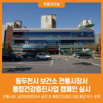 [위클리오늘] 동두천시 보건소, 전통시장서 통합건강증진사업 캠페인 실시