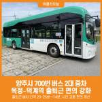 [위클리오늘] 양주시, 700번 버스 2대 증차…옥정–덕계역 출퇴근 편의 강화