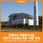 [위클리오늘] 의정부시, 다이옥신 배출 최소화로 시민 불안 잠재워