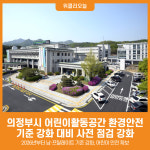 [위클리오늘] 의정부시, 2026년 어린이활동공간 기준 강화 대비 사전 점검 강화
