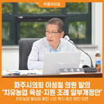 [위클리오늘] 파주시의회 이성철 의원, 치유농업 육성 및 지원 조례 일부개정조례안 발의