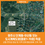 [위클리오늘] 원주시, 단계동-우산동 잇는 도시계획도로(중로1-70호) 착공