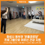 [위클리오늘] 화성시, 아이파크캐슬 경로당서 온돌경로당 운영 추진