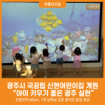 [위클리오늘] 광주시, 국공립 신현어린이집 개원… 아이 키우기 좋은 광주 실현