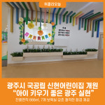 [위클리오늘] 광주시, 국공립 신현어린이집 개원… 아이 키우기 좋은 광주 실현