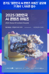 [위클리오늘] 경기도, 대한민국 AI 콘텐츠 어워즈 공모에 1,205편 접수