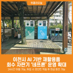 [위클리오늘] 이천시, 재활용품 무인회수기 확대 운영