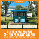 [위클리오늘] 이천시, 재활용품 무인회수기 확대 운영