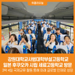 [위클리오늘] 강원대학교사범대학부설고등학교, 일본 후쿠오카 시립 세료고등학교 방문
