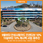 [위클리오늘] 안성시, 9월부터 안성사랑카드 인센티브 10%, 15일부터는 10% 캐시백도