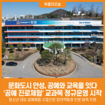 [위클리오늘] 문화도시 안성, 공예와 교육을 잇다 공예 진로체험 교과목 정규운영 시작