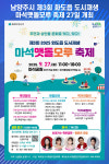 [위클리오늘] 남양주시, 제3회 화도읍 도시재생 마석맷돌모루 축제 개최