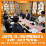 [위클리오늘] 남양주도시공사, 진접체육문화센터·에코랜드 수영장 간담회 실시