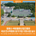 [위클리오늘] 동해시, 국내 전시박람회 참가기업 지원사업 실시