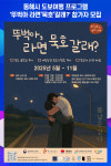 [위클리오늘] 동해시, 도보여행 프로그램 뚜벅아 라면묵호갈래? 참가자 모집