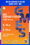[위클리오늘] 제21회 강원의료기기전시회 GMES 2025 개최