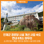 [위클리오늘] 인제군, 경로당 시설 개선 사업 속도...연내 8개소 마무리