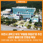 [위클리오늘] 이천시, 과학고 부지 부발읍 마암리로 추진
