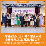 [위클리오늘] 양평군, 온라인 커머스 창업 교육 수료식 개최