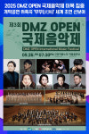 [위클리오늘] 2025 DMZ OPEN 국제음악제 이목 집중