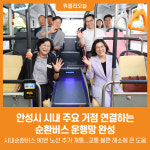 [위클리오늘] 안성시, 시내 주요 거점 연결하는 순환버스 운행망 완성